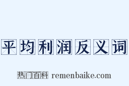 平均利润反义词是什么意思的图片